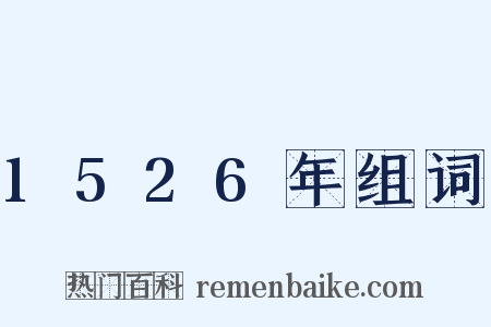 1526年组词是什么意思的图片